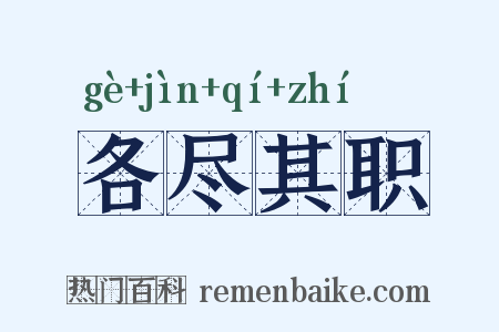 各尽其职是什么意思的图片